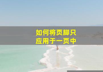 如何将页脚只应用于一页中