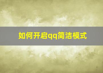 如何开启qq简洁模式