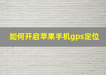 如何开启苹果手机gps定位