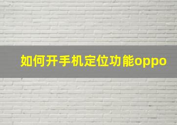 如何开手机定位功能oppo