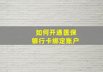 如何开通医保银行卡绑定账户