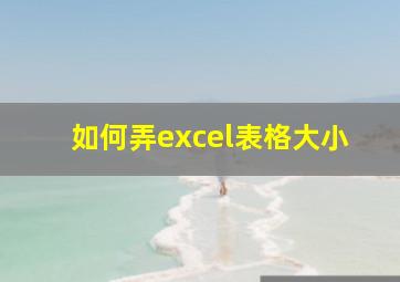 如何弄excel表格大小