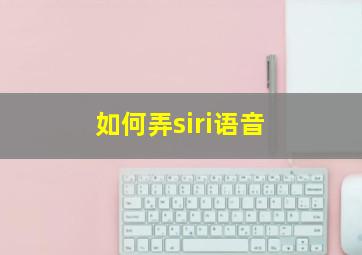 如何弄siri语音