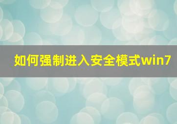 如何强制进入安全模式win7