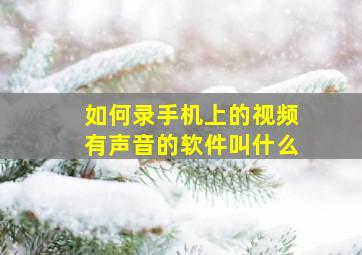 如何录手机上的视频有声音的软件叫什么