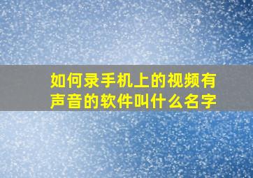 如何录手机上的视频有声音的软件叫什么名字