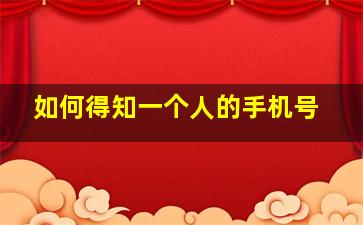 如何得知一个人的手机号