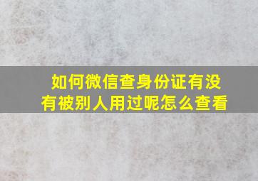 如何微信查身份证有没有被别人用过呢怎么查看