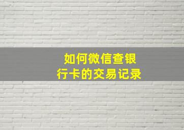 如何微信查银行卡的交易记录