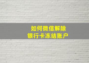 如何微信解除银行卡冻结账户