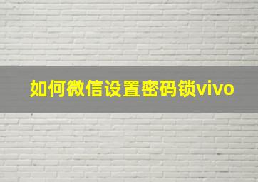 如何微信设置密码锁vivo