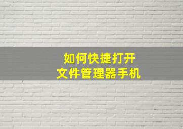 如何快捷打开文件管理器手机