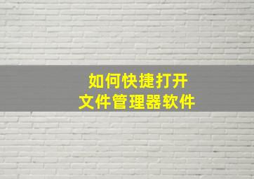 如何快捷打开文件管理器软件