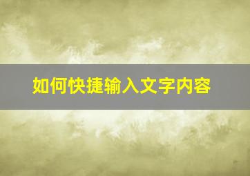 如何快捷输入文字内容