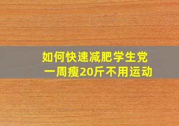 如何快速减肥学生党一周瘦20斤不用运动