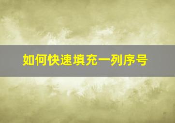 如何快速填充一列序号