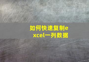 如何快速复制excel一列数据