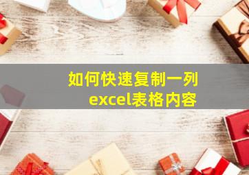 如何快速复制一列excel表格内容