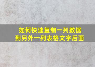 如何快速复制一列数据到另外一列表格文字后面