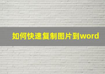 如何快速复制图片到word