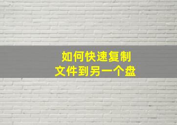 如何快速复制文件到另一个盘