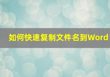 如何快速复制文件名到Word