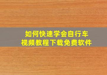 如何快速学会自行车视频教程下载免费软件