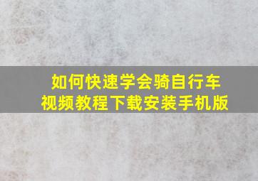 如何快速学会骑自行车视频教程下载安装手机版