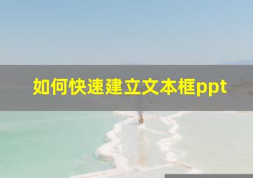 如何快速建立文本框ppt