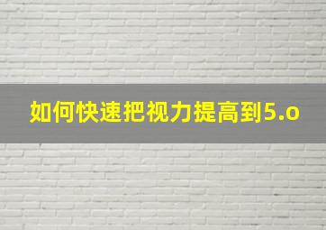 如何快速把视力提高到5.o