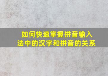 如何快速掌握拼音输入法中的汉字和拼音的关系