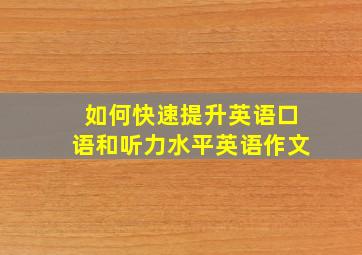 如何快速提升英语口语和听力水平英语作文