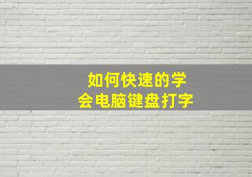 如何快速的学会电脑键盘打字