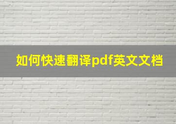 如何快速翻译pdf英文文档