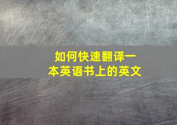 如何快速翻译一本英语书上的英文