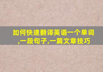 如何快速翻译英语一个单词,一段句子,一篇文章技巧