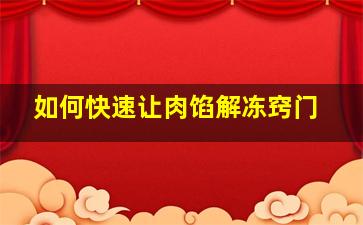 如何快速让肉馅解冻窍门