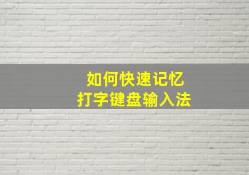 如何快速记忆打字键盘输入法