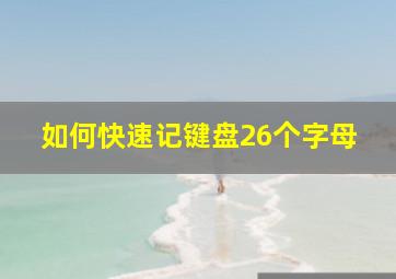 如何快速记键盘26个字母