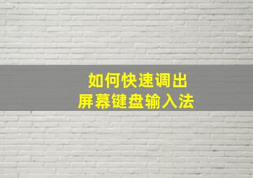 如何快速调出屏幕键盘输入法