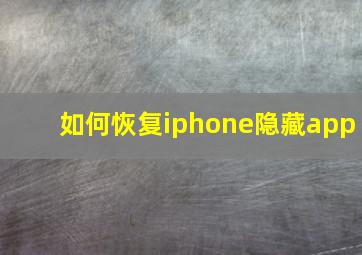 如何恢复iphone隐藏app