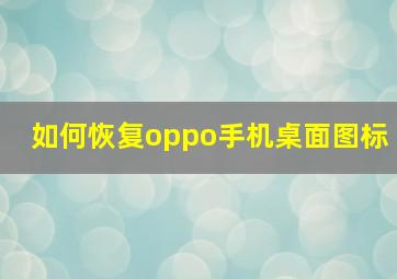 如何恢复oppo手机桌面图标