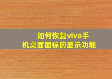 如何恢复vivo手机桌面图标的显示功能