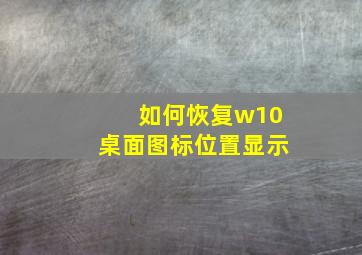 如何恢复w10桌面图标位置显示