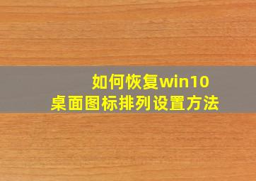 如何恢复win10桌面图标排列设置方法