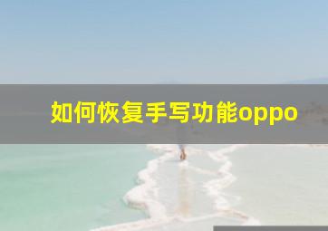 如何恢复手写功能oppo