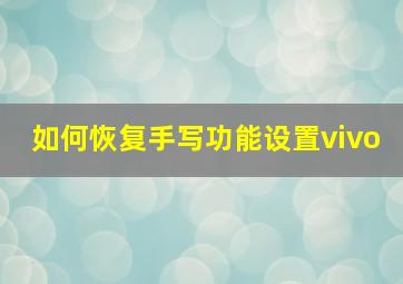 如何恢复手写功能设置vivo