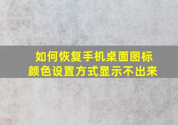 如何恢复手机桌面图标颜色设置方式显示不出来