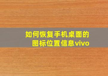 如何恢复手机桌面的图标位置信息vivo