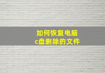 如何恢复电脑c盘删除的文件